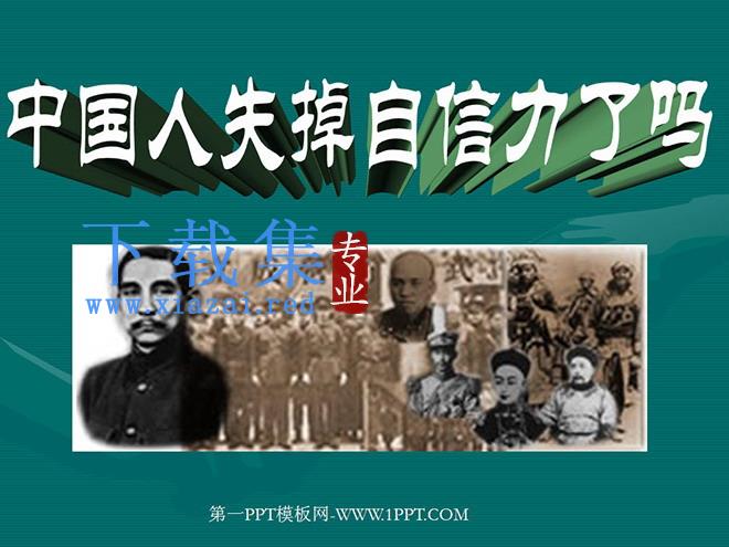 《中国人失掉自信力了吗》PPT课件2