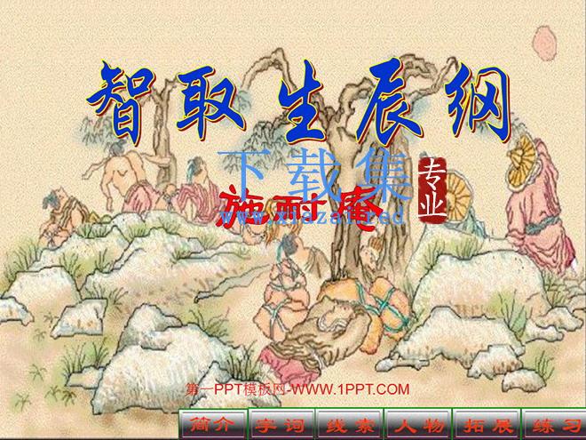 《智取生辰纲》PPT课件
