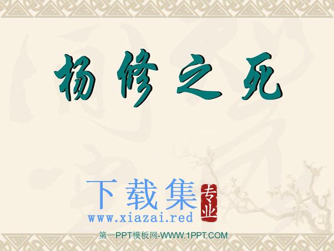 《杨修之死》PPT课件