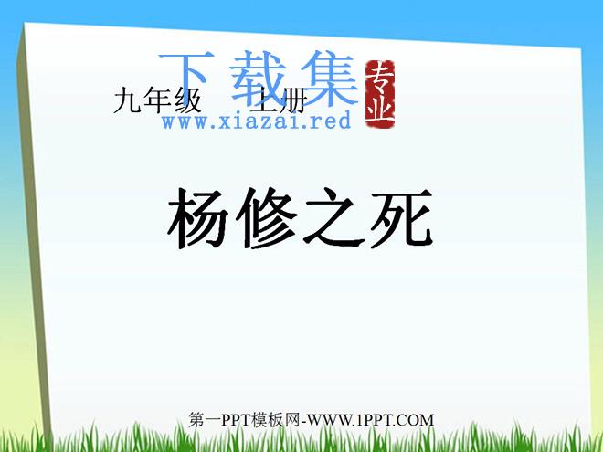 《杨修之死》PPT课件2