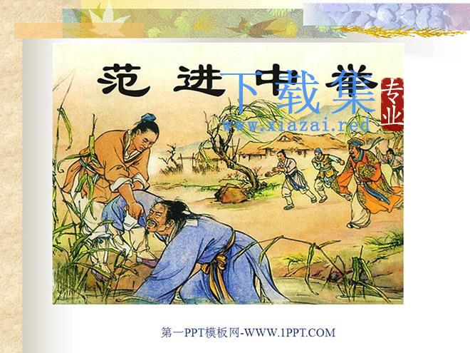 《范进中举》PPT课件2