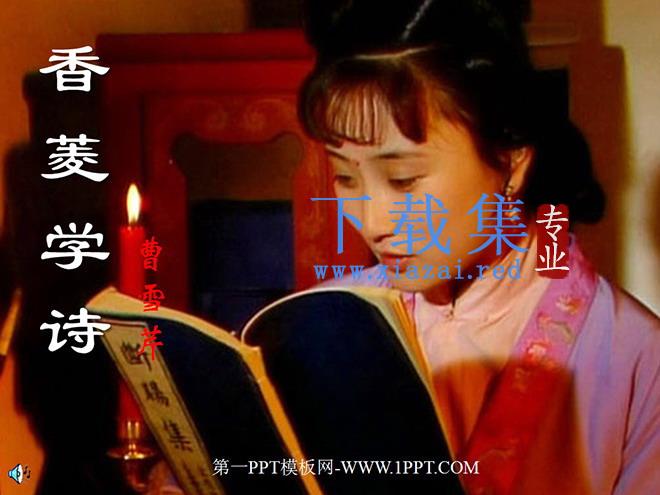 《香菱学诗》PPT课件2