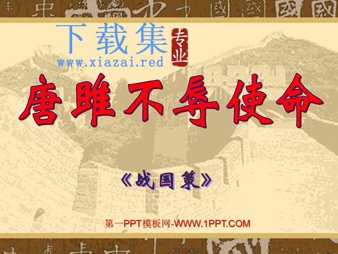 《唐雎不辱使命》PPT课件