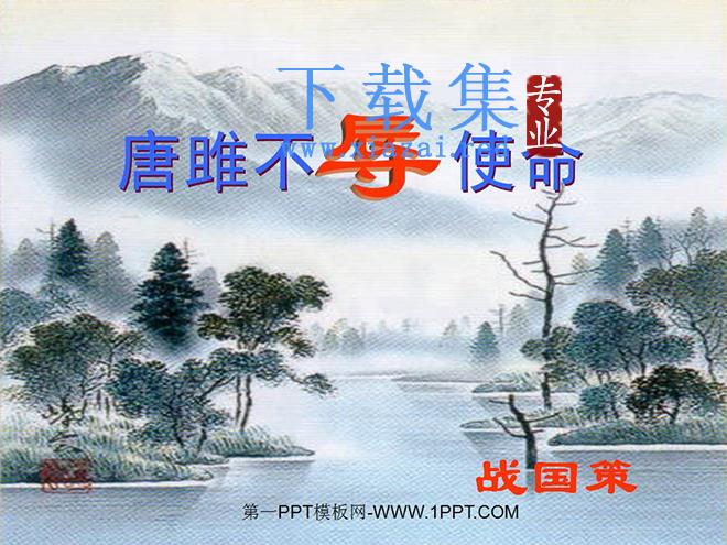 《唐雎不辱使命》PPT课件2