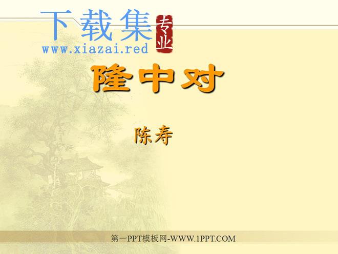 《隆中对》PPT课件2