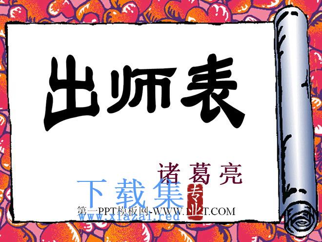 《出师表》PPT课件