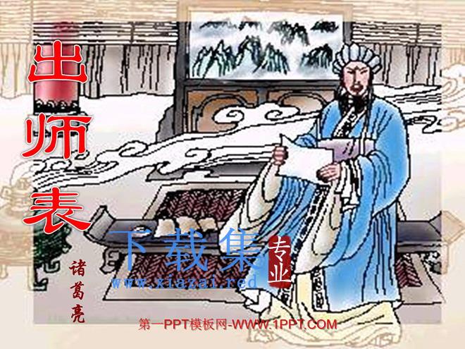 《出师表》PPT课件2