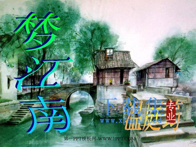 词五首《望江南》PPT课件