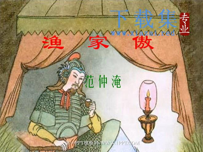 词五首《渔家傲》PPT课件