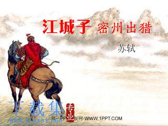 词五首《江城子密州出猎》PPT课件