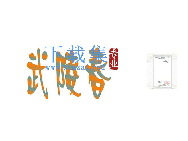 词五首《武陵春》Flash动画课件