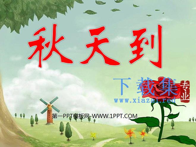 《秋天到》PPT课件