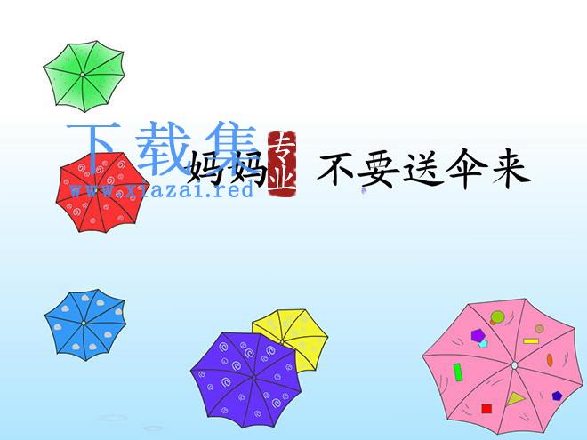 《妈妈，不要送伞来》flash动画课件2