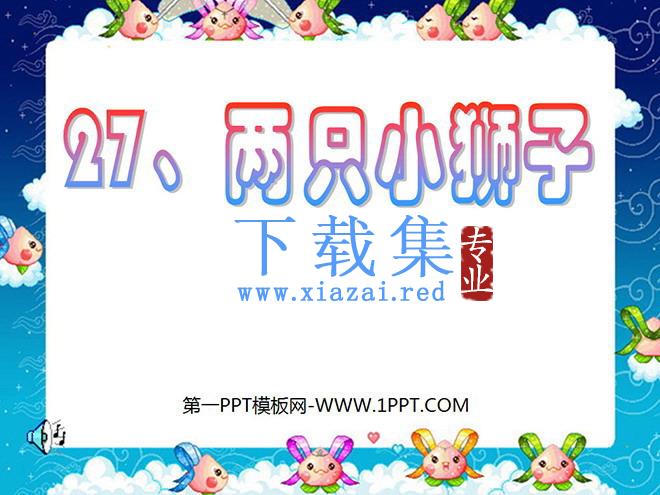 《两只小狮子》PPT课件