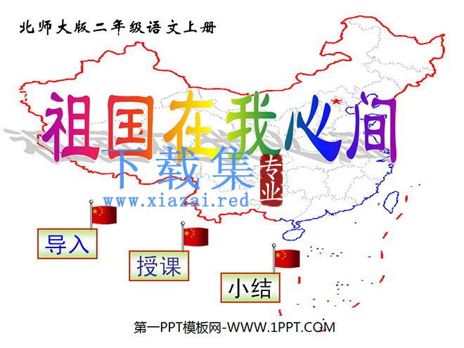 《祖国在我心间》PPT课件