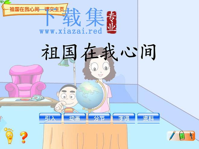 《祖国在我心间》flash动画课件