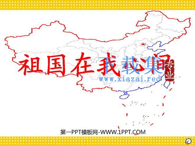 《祖国在我心间》PPT课件2