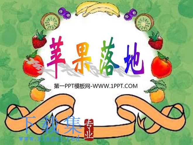 《苹果落地》PPT课件