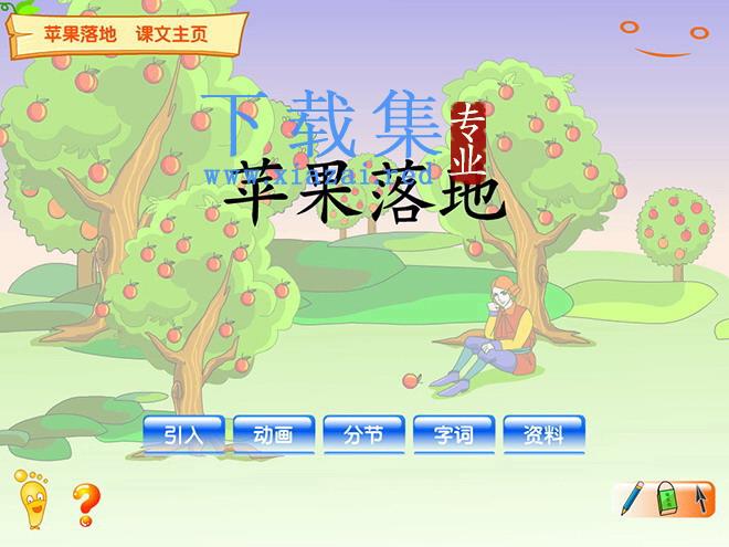 《苹果落地》flash动画课件
