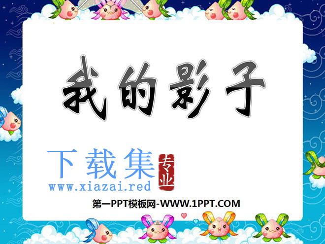 《我的影子》PPT课件