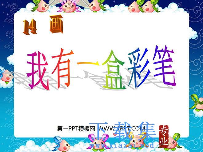 《我有一盒彩笔》PPT课件