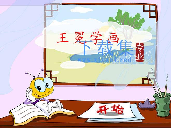《王冕学画》flash动画课件
