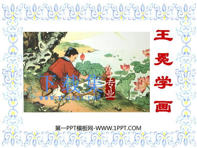 《王冕学画》PPT课件2