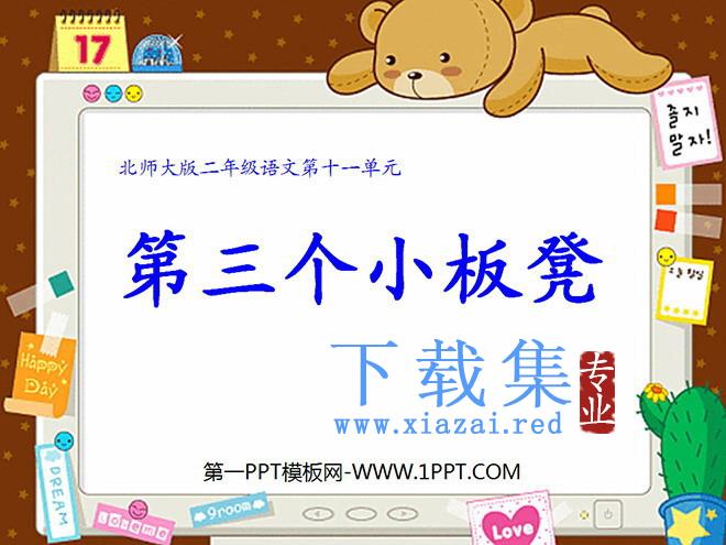 《第三个小板凳》PPT课件