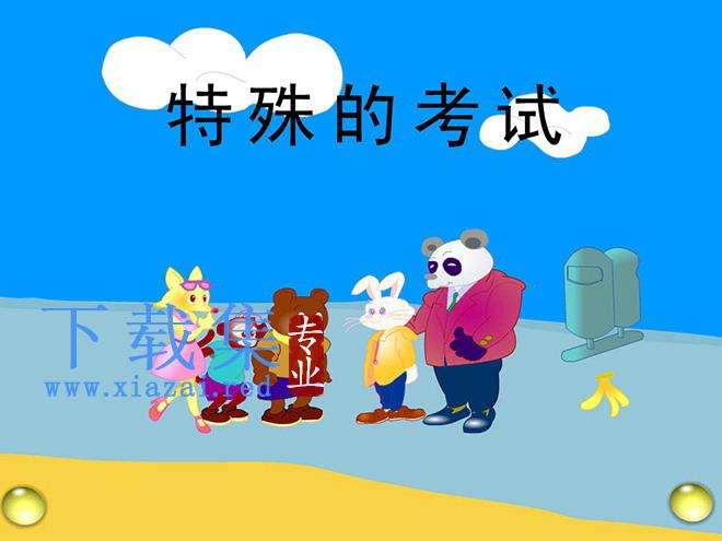 《特殊的考试》flash动画课件