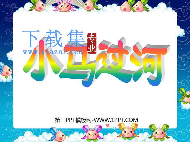 《小马过河》PPT课件2