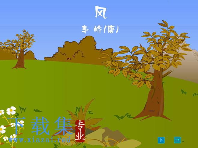 《风》flash动画课件