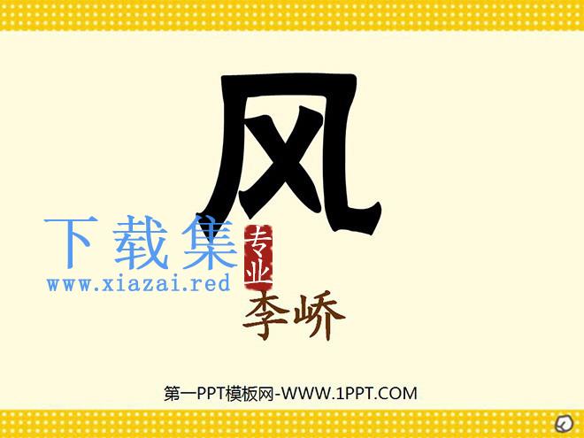 《风》PPT课件