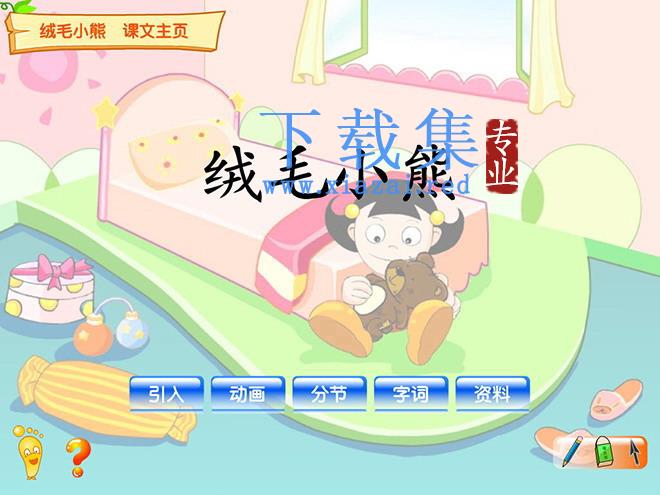 《绒毛小熊》flash动画课件