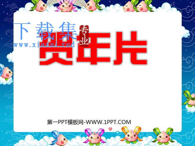 《贺年片》PPT课件