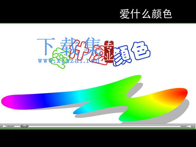 《爱什么颜色》flash动画课件2