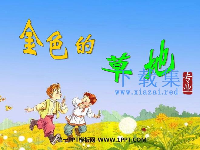《金色的草地》PPT课件