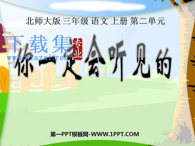 《你一定会听见的》PPT课件下载