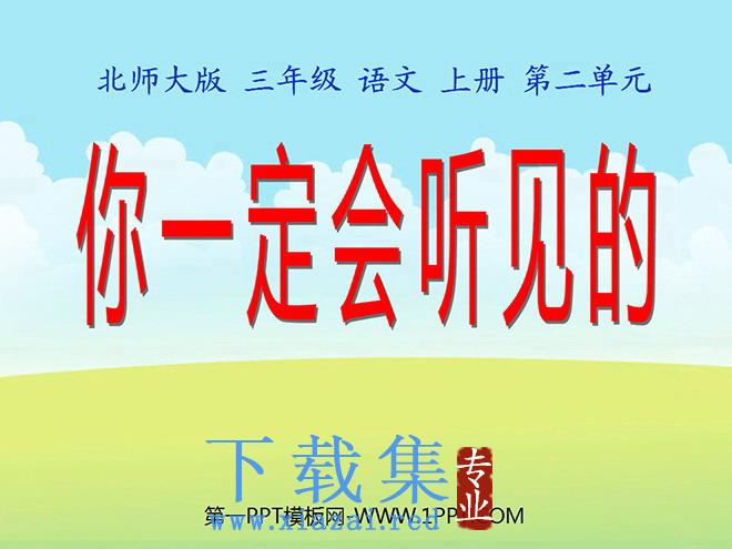 《你一定会听见的》PPT课件下载2