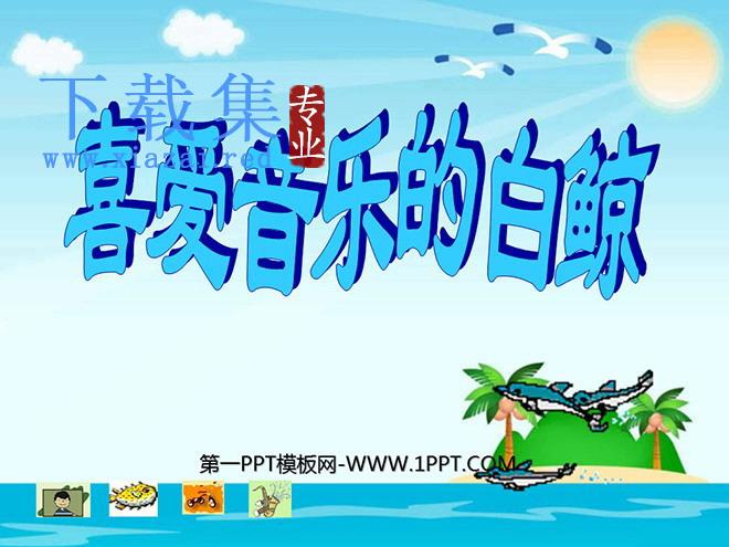 《喜爱音乐的白鲸》PPT课件