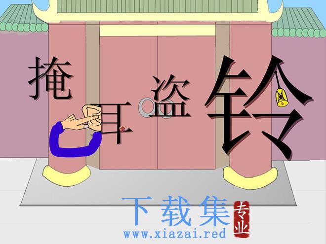 《寓言二则-掩耳盗铃》flash动画课件2