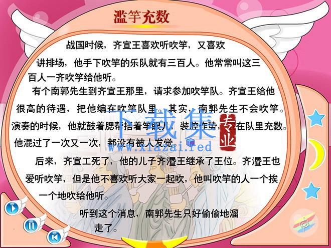 《寓言二则-滥竽充数》flash动画课件