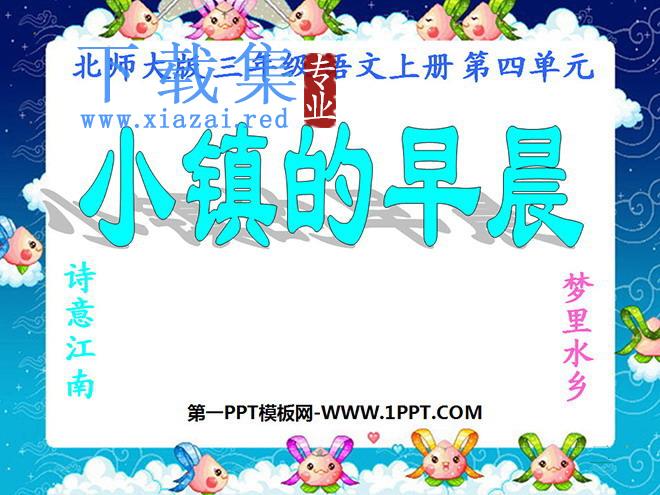 《小镇的早晨》PPT课件