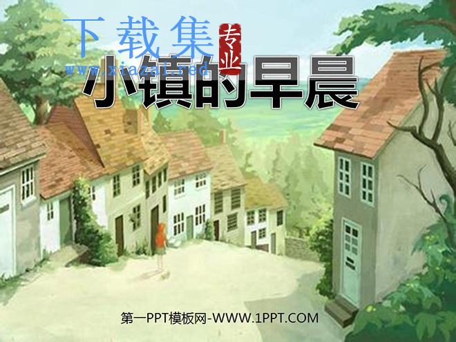 《小镇的早晨》PPT课件2