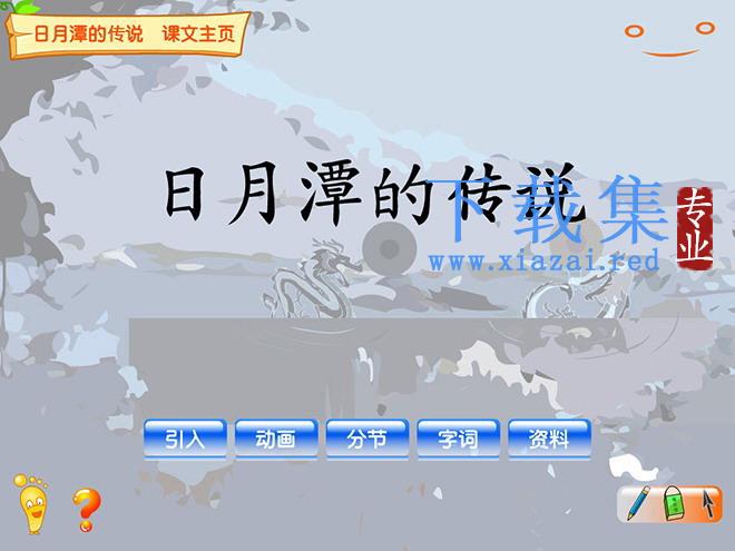 《日月潭的传说》flash动画课件