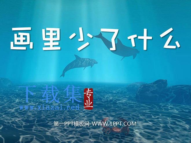 《画里少了什么》PPT课件