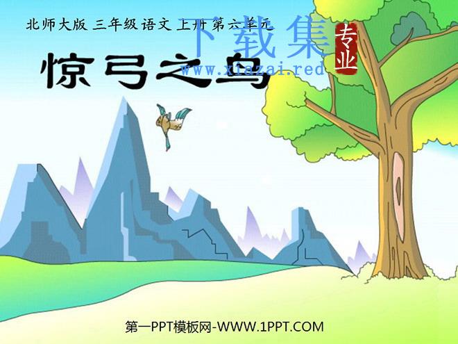 《惊弓之鸟》PPT课件