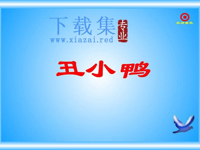 《丑小鸭》flash动画课件