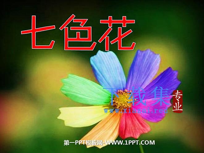 《七色花》PPT课件