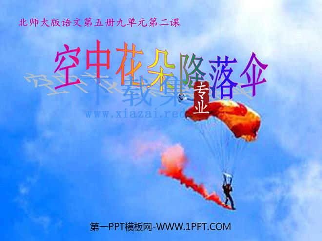 《空中花朵—降落伞》PPT课件