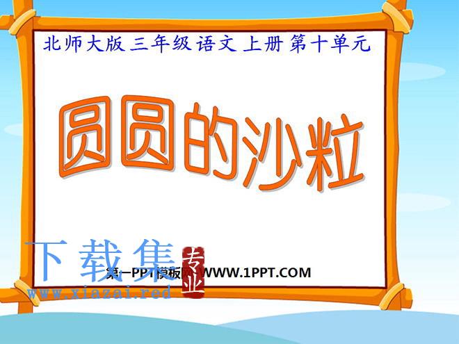 《圆圆的沙粒》PPT课件
